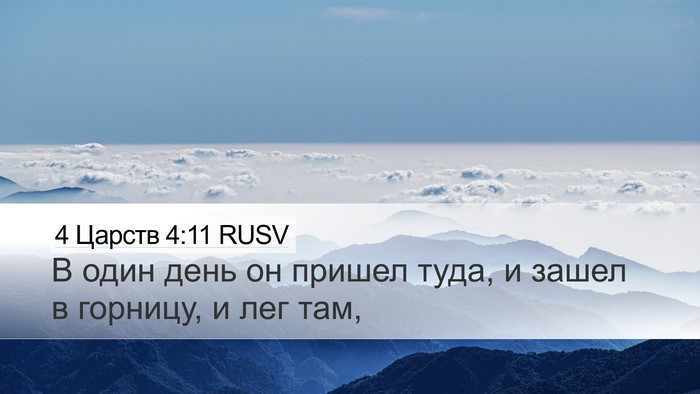 4 Царств 4:11 RUSV Desktop Wallpaper - В один день он пришел туда, - Desktop Bible Verse Wallpaper
