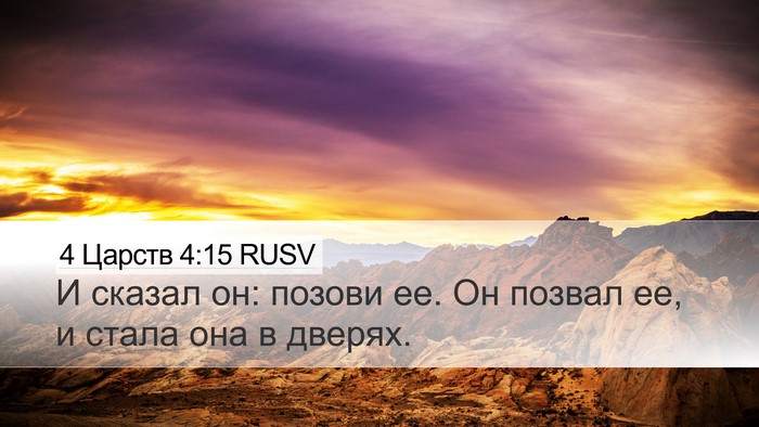 4 Царств 4:15 RUSV Desktop Wallpaper - И сказал он: позови ее. Он - Desktop Bible Verse Wallpaper