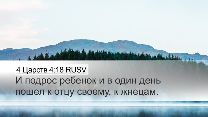 4 Царств 4:18 RUSV Bible Verse Image