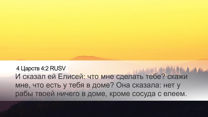 4 Царств 4:2 RUSV Bible Verse Image