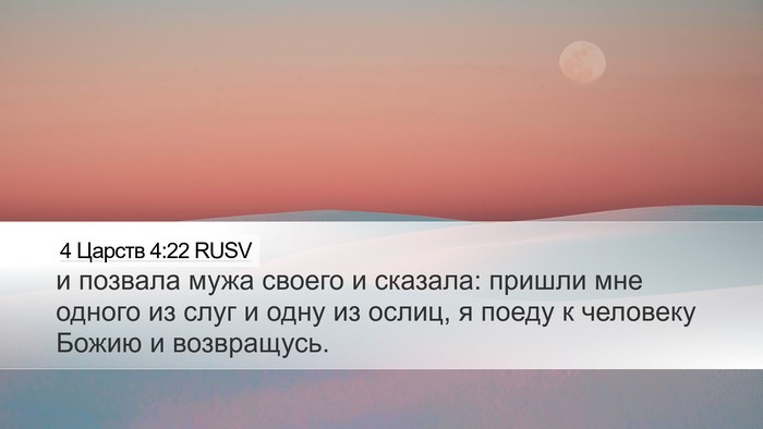 4 Царств 4:22 RUSV Desktop Wallpaper - и позвала мужа своего и - Desktop Bible Verse Wallpaper
