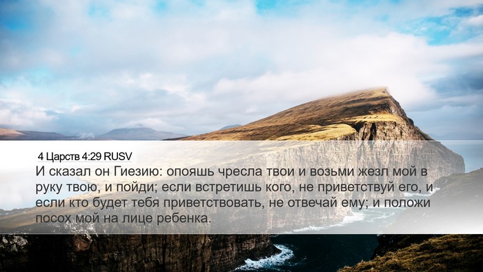 4 Царств 4:29 RUSV Bible Verse Image