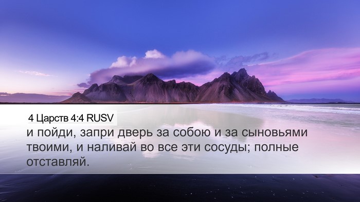 4 Царств 4:4 RUSV Bible Verse Image