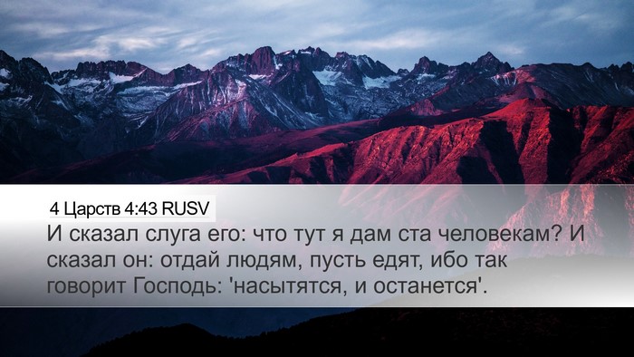4 Царств 4:43 RUSV Bible Verse Image