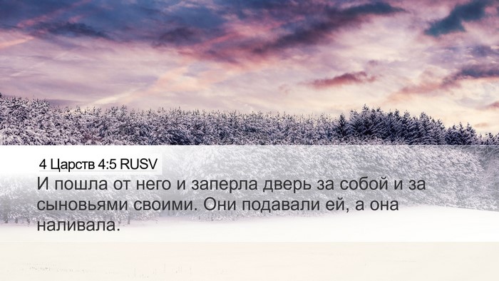 4 Царств 4:5 RUSV Desktop Wallpaper - И пошла от него и заперла - Desktop Bible Verse Wallpaper