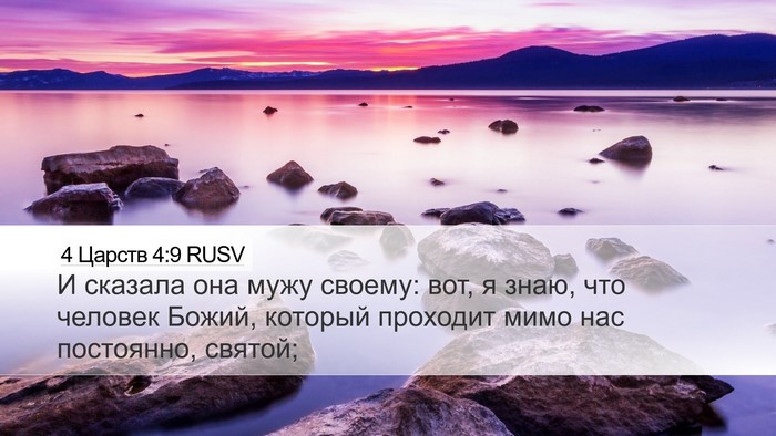 4 Царств 4:9 RUSV Desktop Wallpaper - И сказала она мужу своему: - Desktop Bible Verse Wallpaper