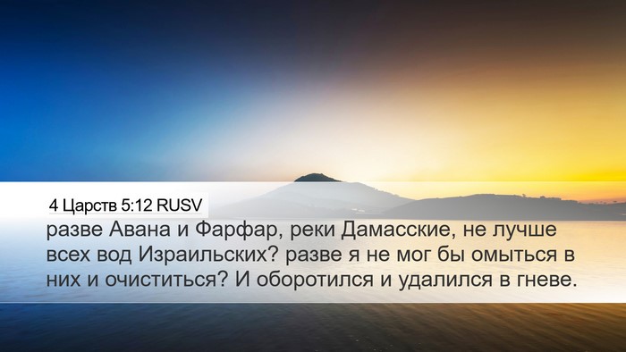 4 Царств 5:12 RUSV Bible Verse Image