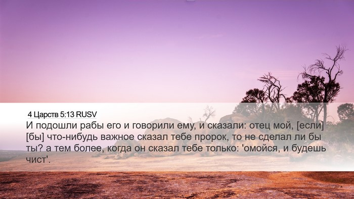 4 Царств 5:13 RUSV Bible Verse Image