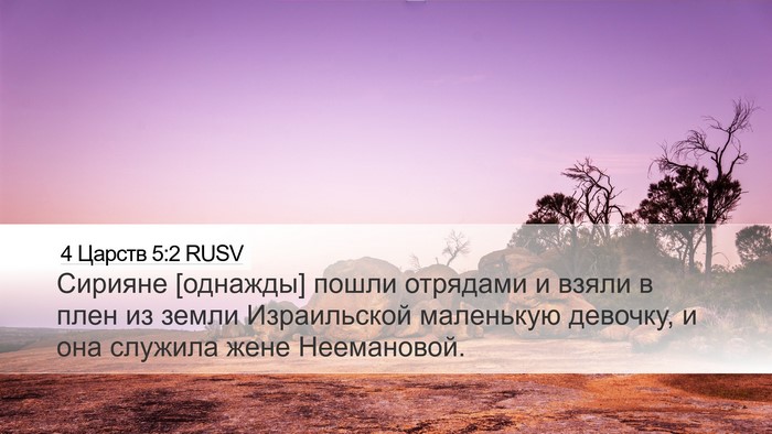 4 Царств 5:2 RUSV Bible Verse Image