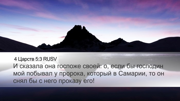 4 Царств 5:3 RUSV Bible Verse Image