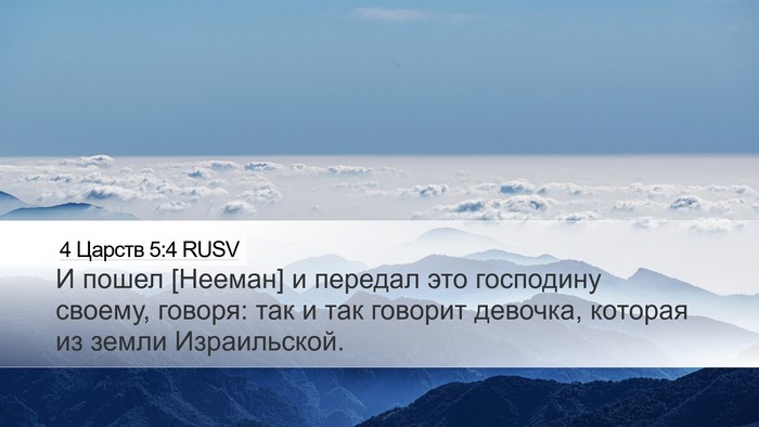 4 Царств 5:4 RUSV Desktop Wallpaper - И пошел [Нееман] и передал - Desktop Bible Verse Wallpaper