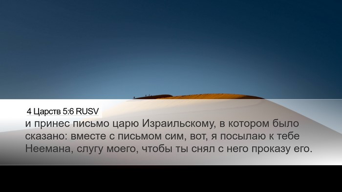 4 Царств 5:6 RUSV Desktop Wallpaper - и принес письмо царю - Desktop Bible Verse Wallpaper