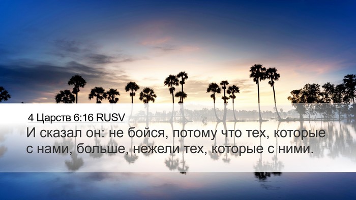 4 Царств 6:16 RUSV Bible Verse Image