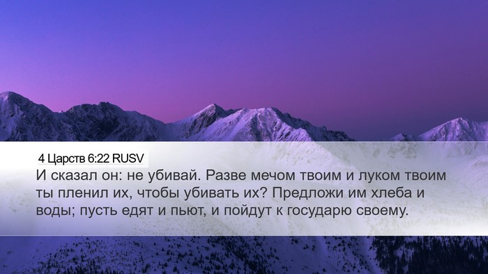 4 Царств 6:22 RUSV Bible Verse Image