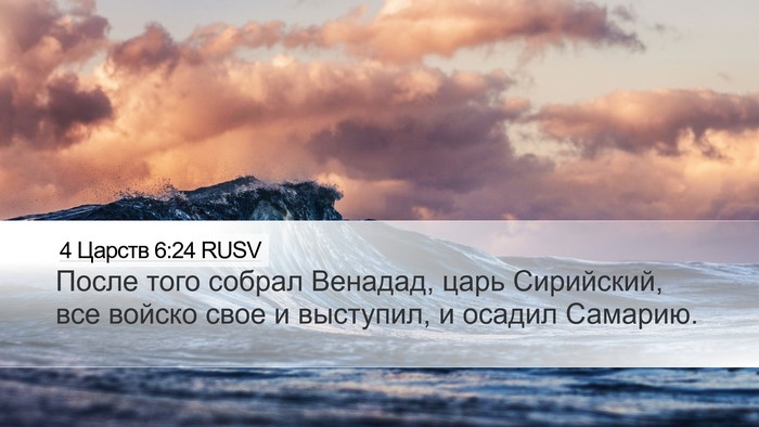 4 Царств 6:24 RUSV Bible Verse Image