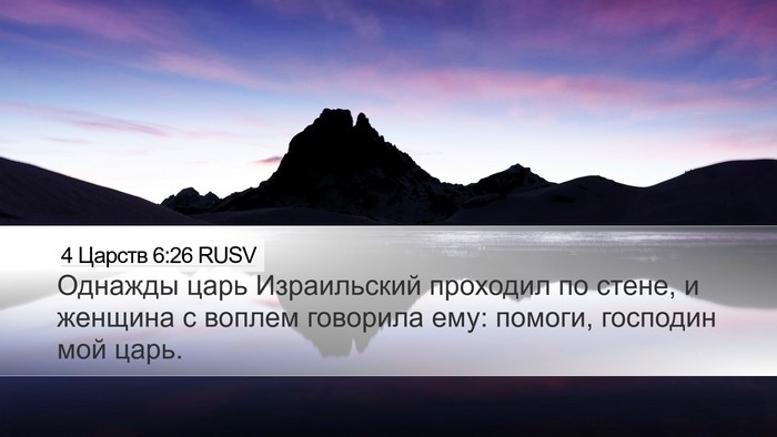 4 Царств 6:26 RUSV Bible Verse Image