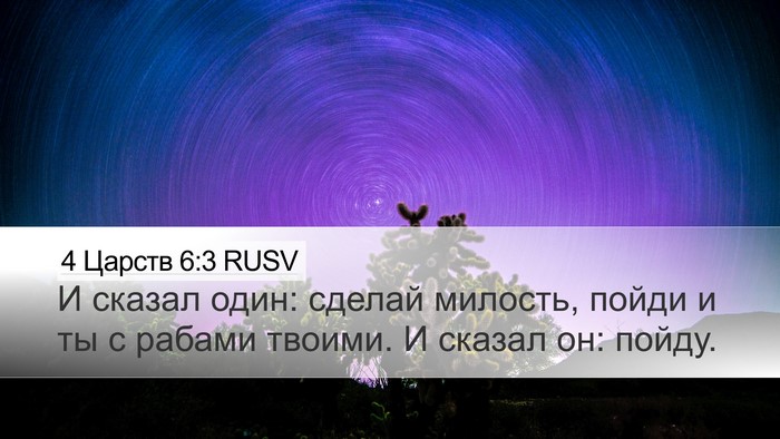 4 Царств 6:3 RUSV Bible Verse Image