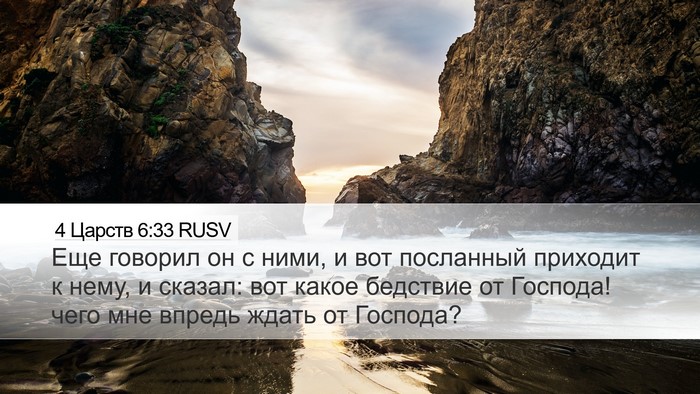 4 Царств 6:33 RUSV Bible Verse Image