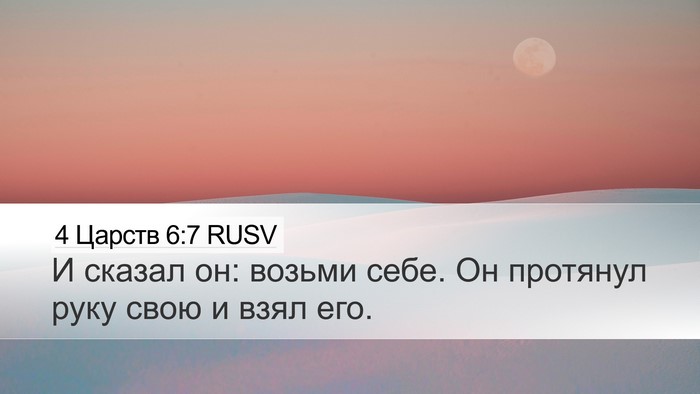 4 Царств 6:7 RUSV Desktop Wallpaper - И сказал он: возьми себе. Он - Desktop Bible Verse Wallpaper
