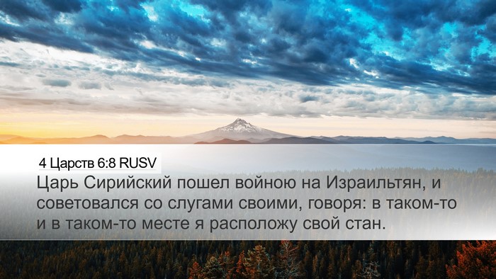 4 Царств 6:8 RUSV Bible Verse Image