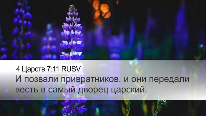 4 Царств 7:11 RUSV Bible Verse Image