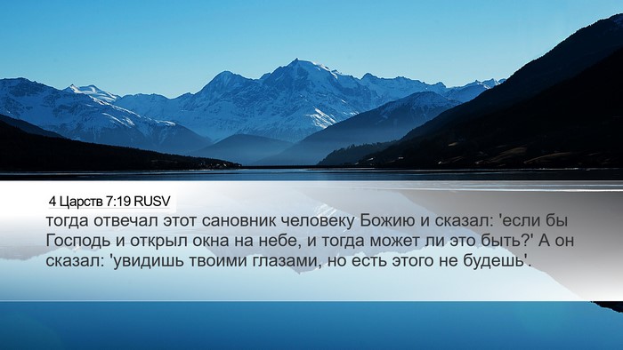 4 Царств 7:19 RUSV Bible Verse Image