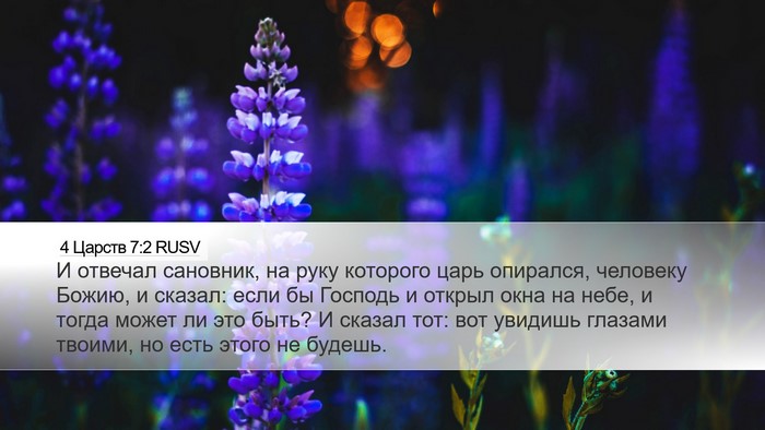 4 Царств 7:2 RUSV Bible Verse Image