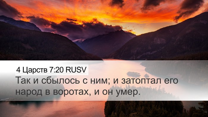 4 Царств 7:20 RUSV Desktop Wallpaper - Так и сбылось с ним; и - Desktop Bible Verse Wallpaper