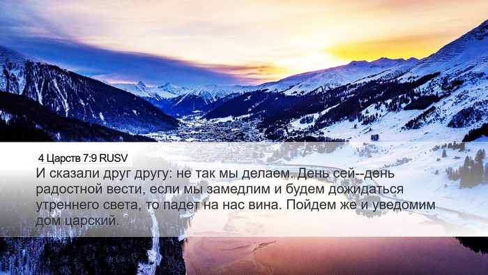 4 Царств 7:9 RUSV Bible Verse Image