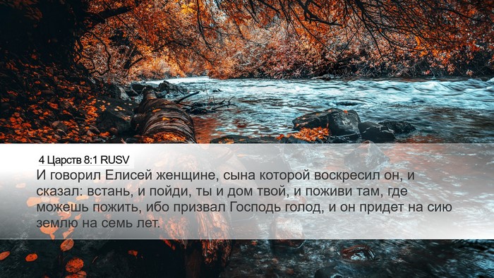 4 Царств 8:1 RUSV Bible Verse Image