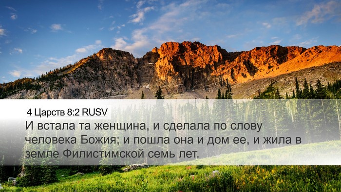 4 Царств 8:2 RUSV Desktop Wallpaper - И встала та женщина, и - Desktop Bible Verse Wallpaper