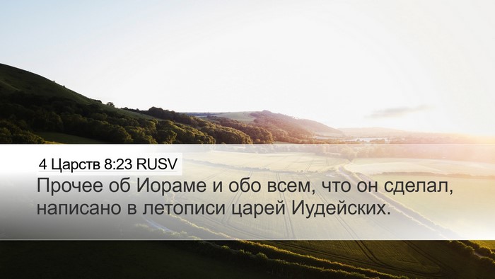 4 Царств 8:23 RUSV Bible Verse Image