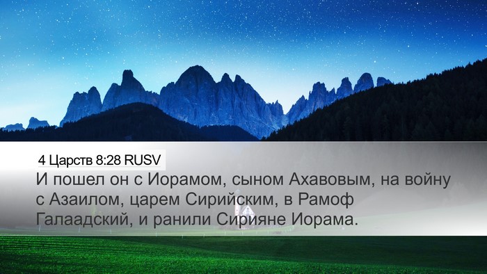 4 Царств 8:28 RUSV Bible Verse Image