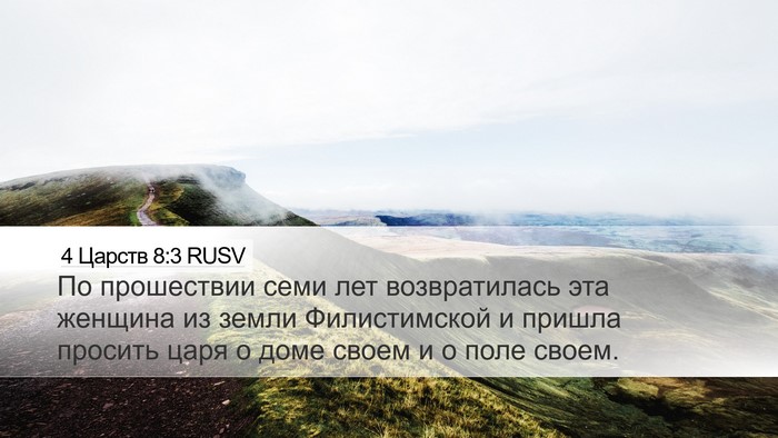 4 Царств 8:3 RUSV Bible Verse Image