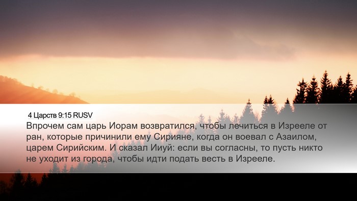 4 Царств 9:15 RUSV Bible Verse Image