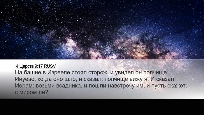 4 Царств 9:17 RUSV Bible Verse Image