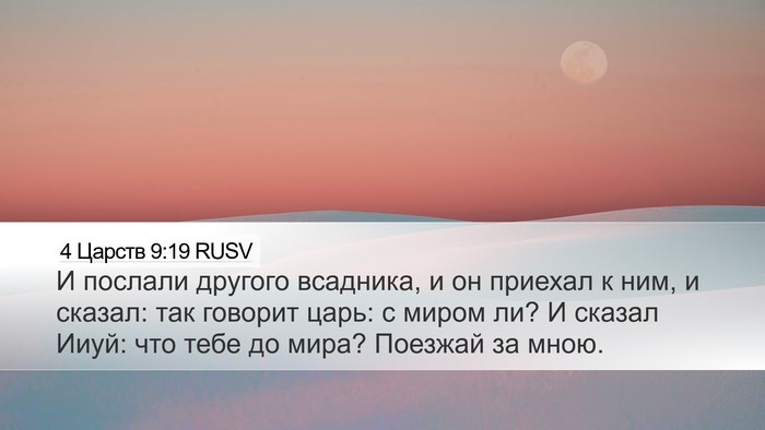 4 Царств 9:19 RUSV Bible Verse Image