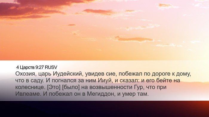4 Царств 9:27 RUSV Bible Verse Image