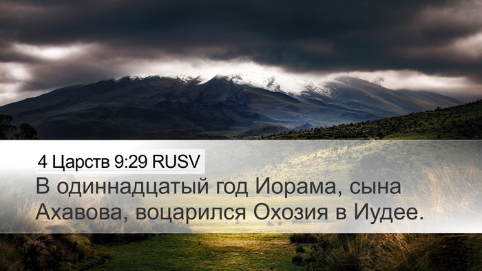 4 Царств 9:29 RUSV Bible Verse Image