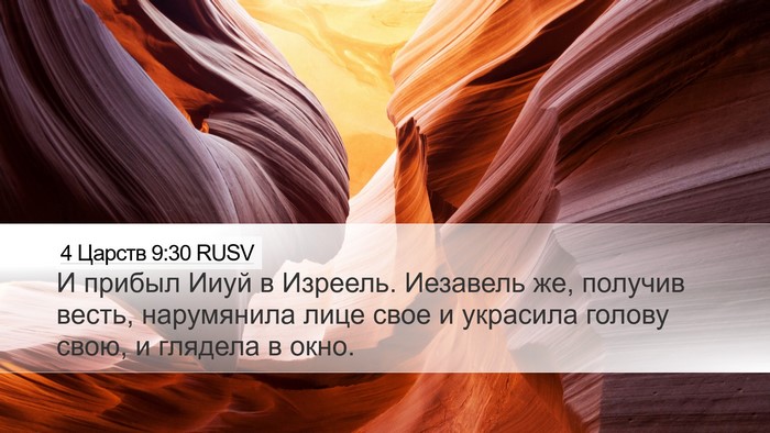 4 Царств 9:30 RUSV Bible Verse Image