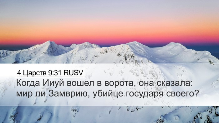 4 Царств 9:31 RUSV Bible Verse Image