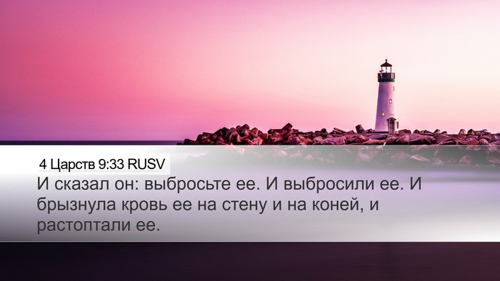 4 Царств 9:33 RUSV Bible Verse Image