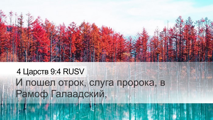 4 Царств 9:4 RUSV Desktop Wallpaper - И пошел отрок, слуга - Desktop Bible Verse Wallpaper