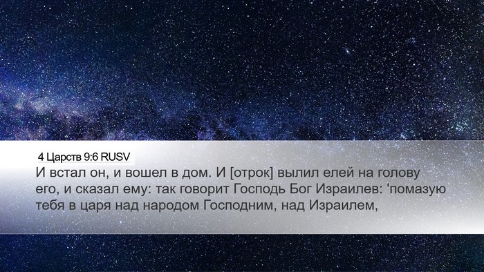 4 Царств 9:6 RUSV Bible Verse Image