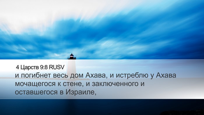 4 Царств 9:8 RUSV Bible Verse Image