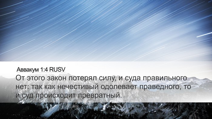 Аввакум 1:4 RUSV Bible Verse Image