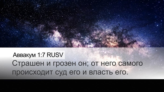 Аввакум 1:7 RUSV Bible Verse Image