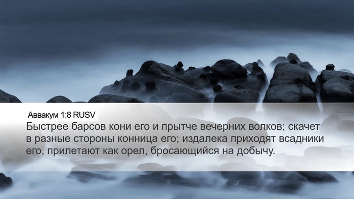 Аввакум 1:8 RUSV Bible Verse Image