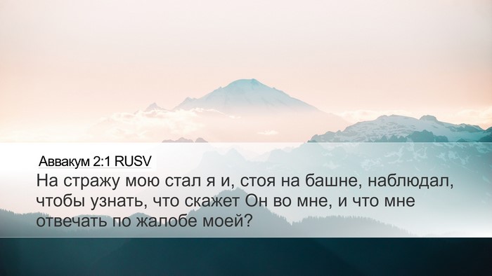 Аввакум 2:1 RUSV Bible Verse Image