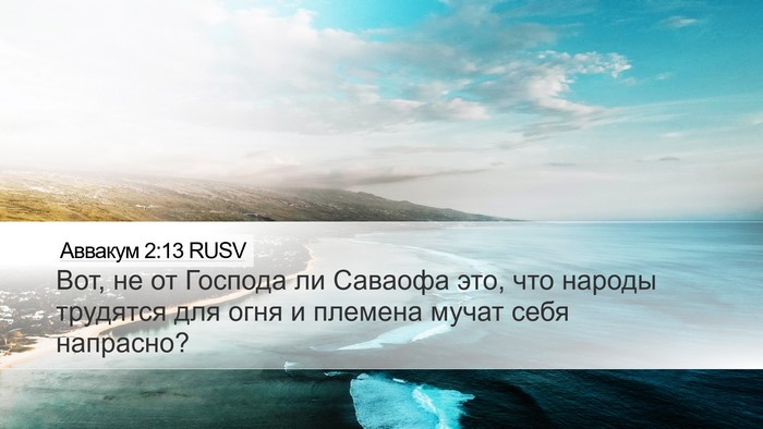 Аввакум 2:13 RUSV Bible Verse Image